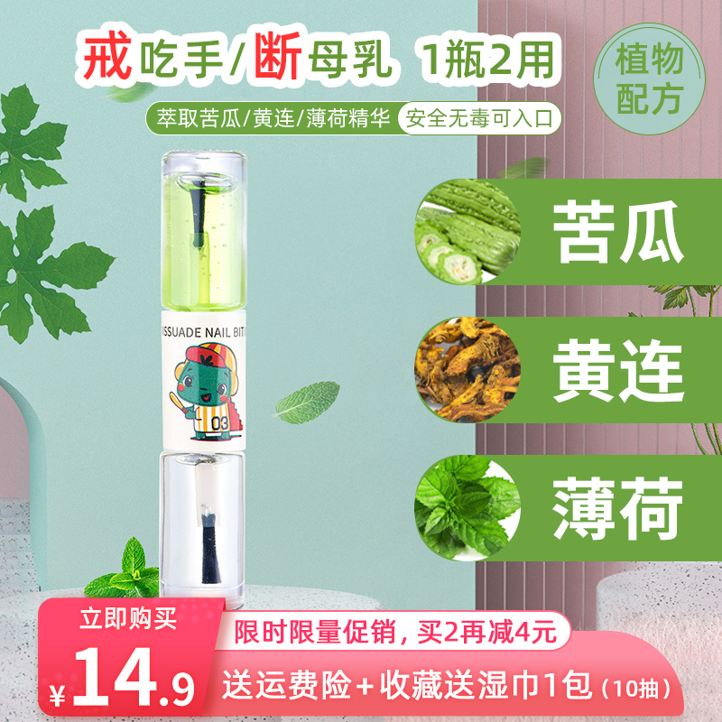苦甲水婴儿童可食用防止小孩啃手咬指甲宝宝断奶戒吃手瘾纠正神器
