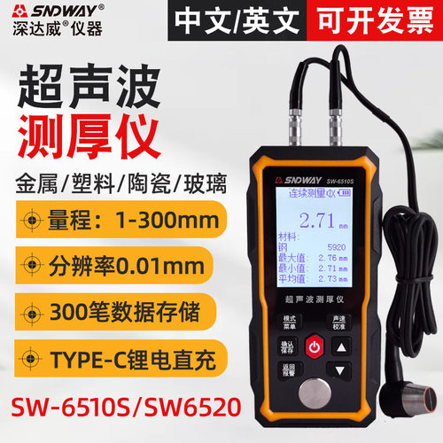 深达威SW6510S超声波测厚仪 钢板测厚仪SW6520金属玻璃厚度测量仪