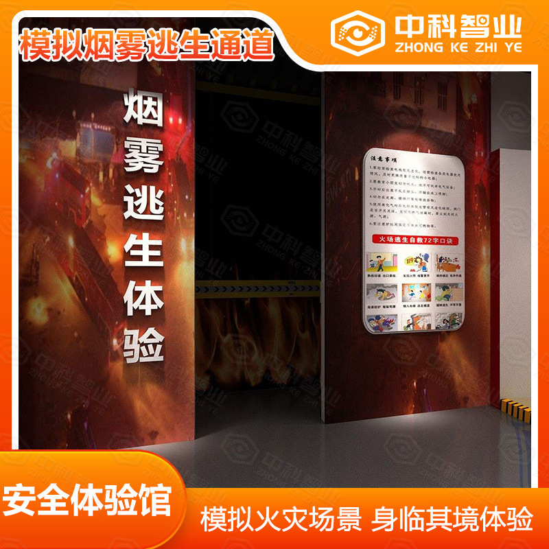 安全演练智能消防通道模拟火灾烟雾逃生系统VR消防安全体验馆设备