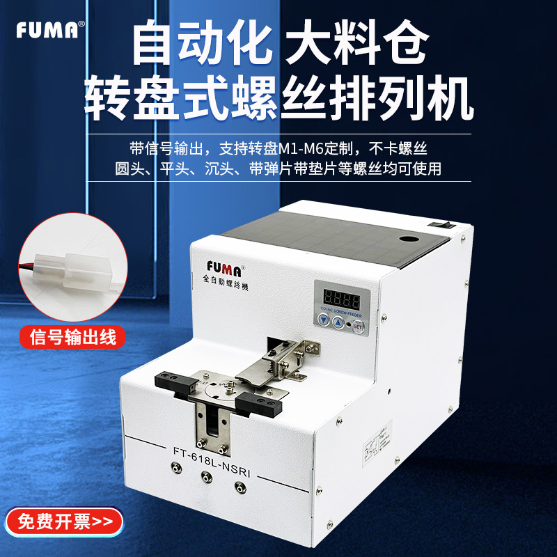 FUMA全自动螺丝供给机FT-618L-NSRI大容量螺丝机