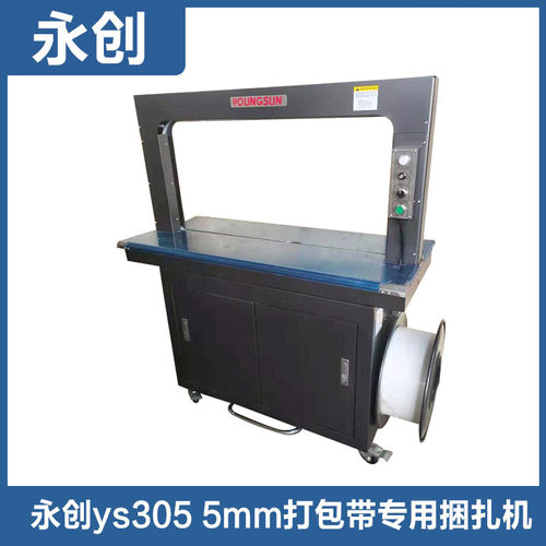 永创YS305打包机5mm宽全自动新料PP打包带热熔捆扎打包机