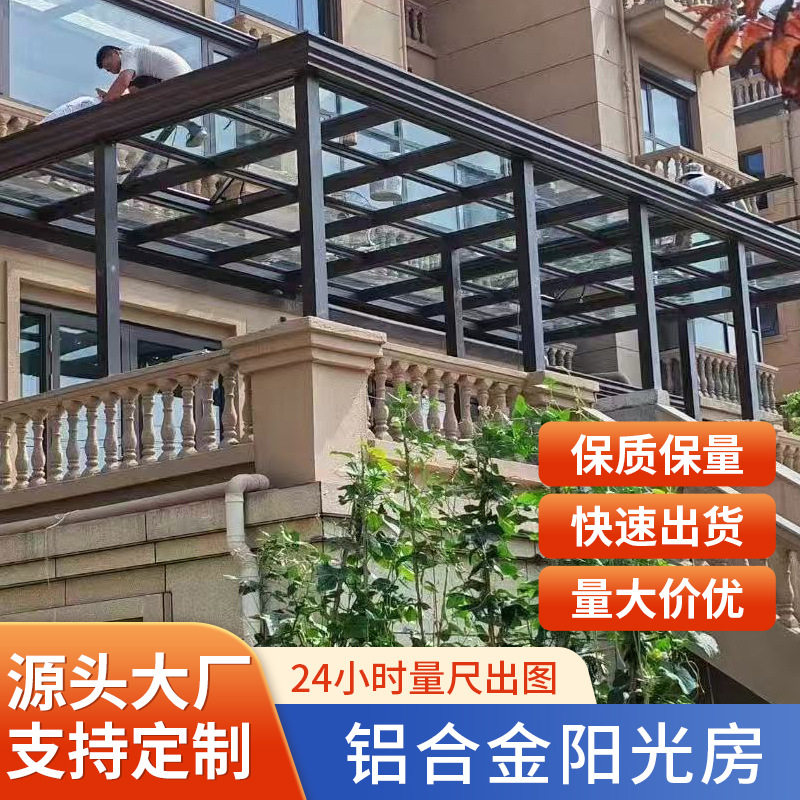 新中式阳光房铝合金玻璃房遮阳隔热别墅雨棚庭院花园玻璃阳光房