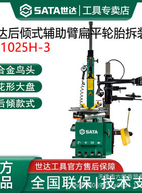 世达AE1025H-3后倾式辅助臂扁平轮胎拆装机轮胎汽修店扒胎机设备