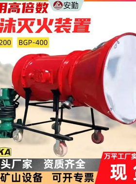矿用高倍数泡沫灭火器 移动消防炮 矿山适安全装备BGP-200灭火器