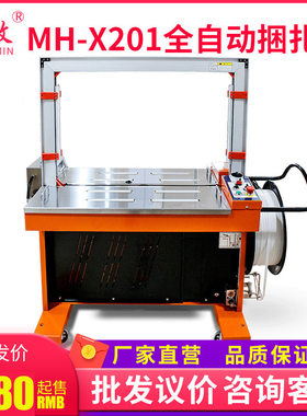 中敏MH-X201捆扎机PP带热熔纸箱封箱机打包机出口型 全自动打包机