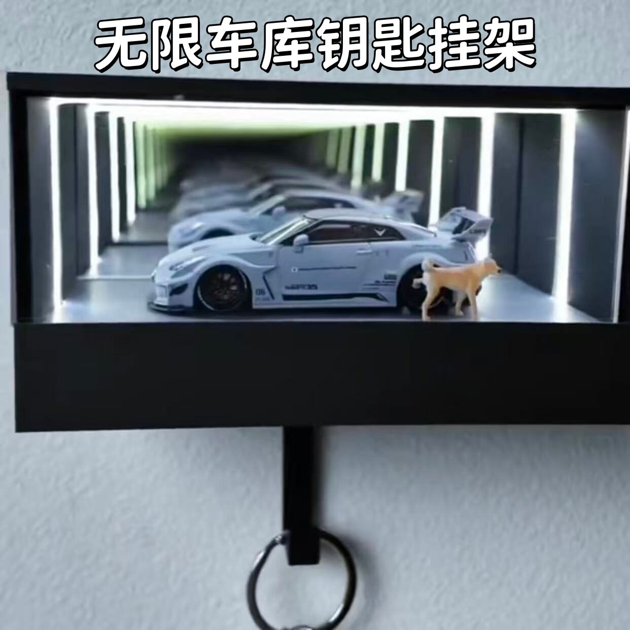 无限车库钥匙挂架创意手办收纳展示盒3d壁挂式镜面挂钩送朋友礼物