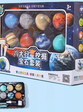 八大行星挖掘宝石套装考古玩具