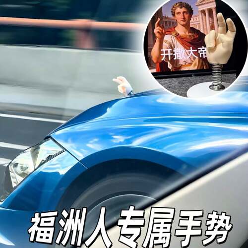 福州人经典手势车载摇摇乐摆件
