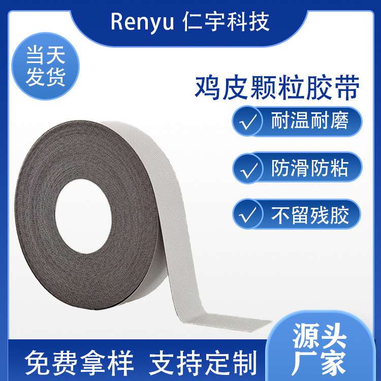 生产 鸡皮胶带 防滑胶带 防粘胶带 纤维颗粒 机械传动辊专用现货