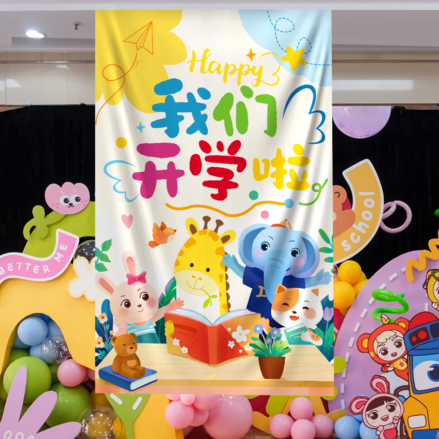 我们开学啦大挂布装饰幼儿园小学欢迎仪式感班级教室氛围场景布置