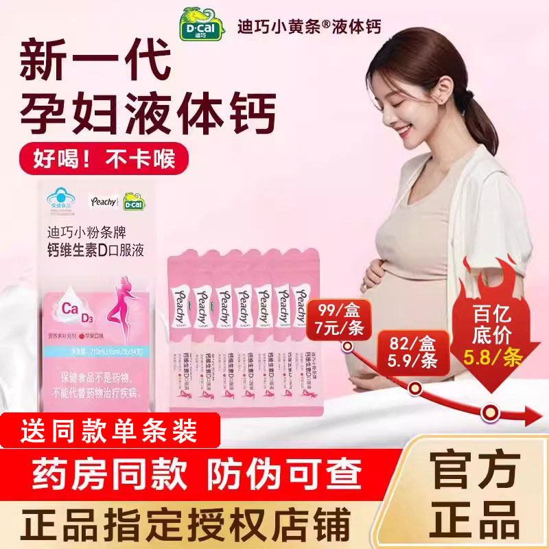 迪巧小粉条液体钙女性补钙哺乳期孕期可用柠檬酸钙孕妇钙片口服液