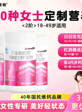 21金维他女士多种复合维生素b族VCE烟酰胺叶酸不含碘官方正品女性