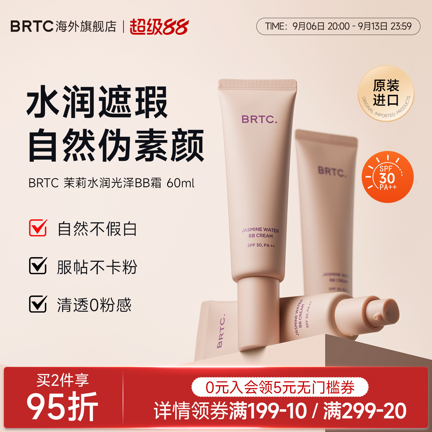 BRTC碧尔缇希茉莉花水润保湿BB霜60g遮瑕持久妆隐藏毛孔贴合面霜