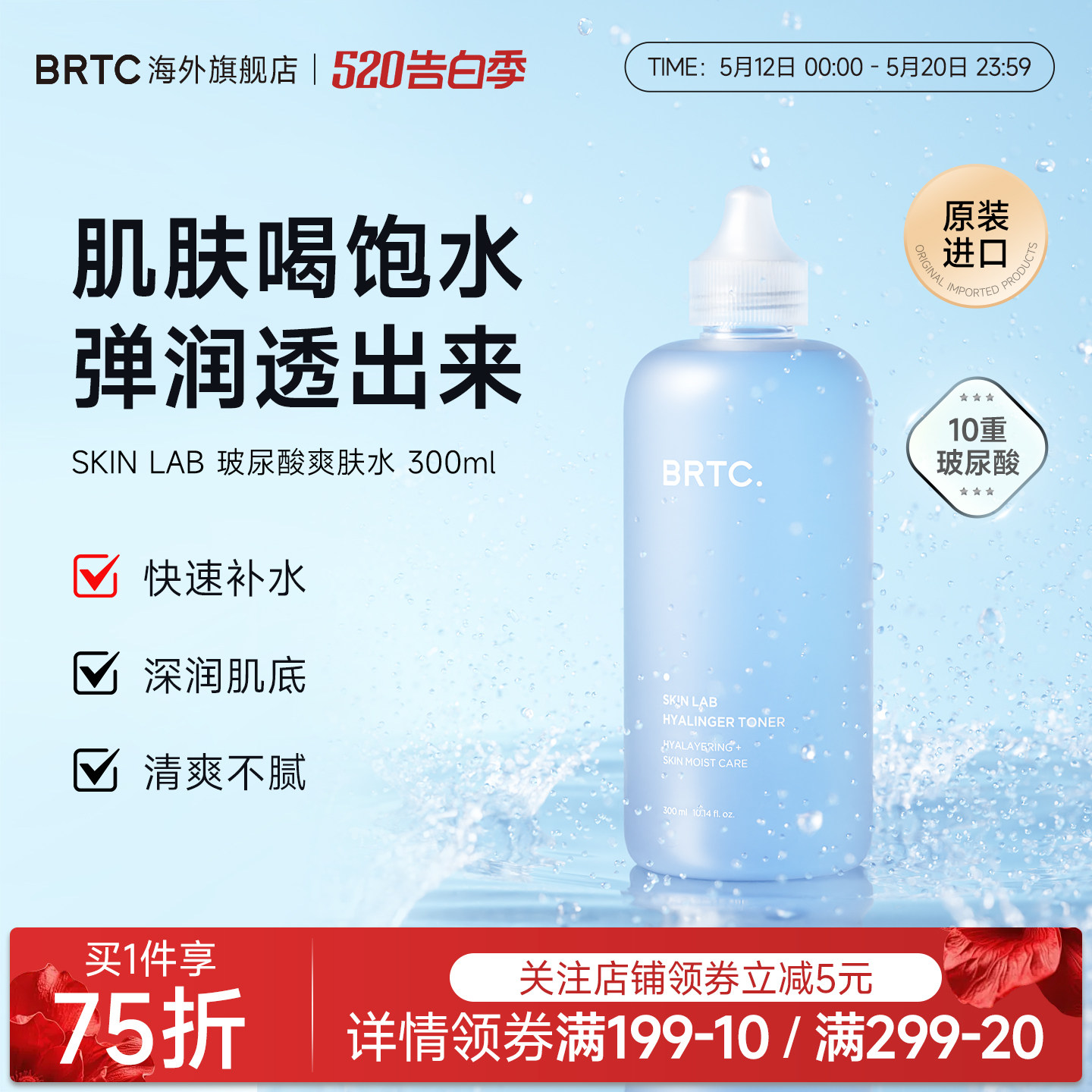 BRTC碧尔缇希玻尿酸湿敷爽肤水男女四季清爽保湿妆前深层水润肌肤