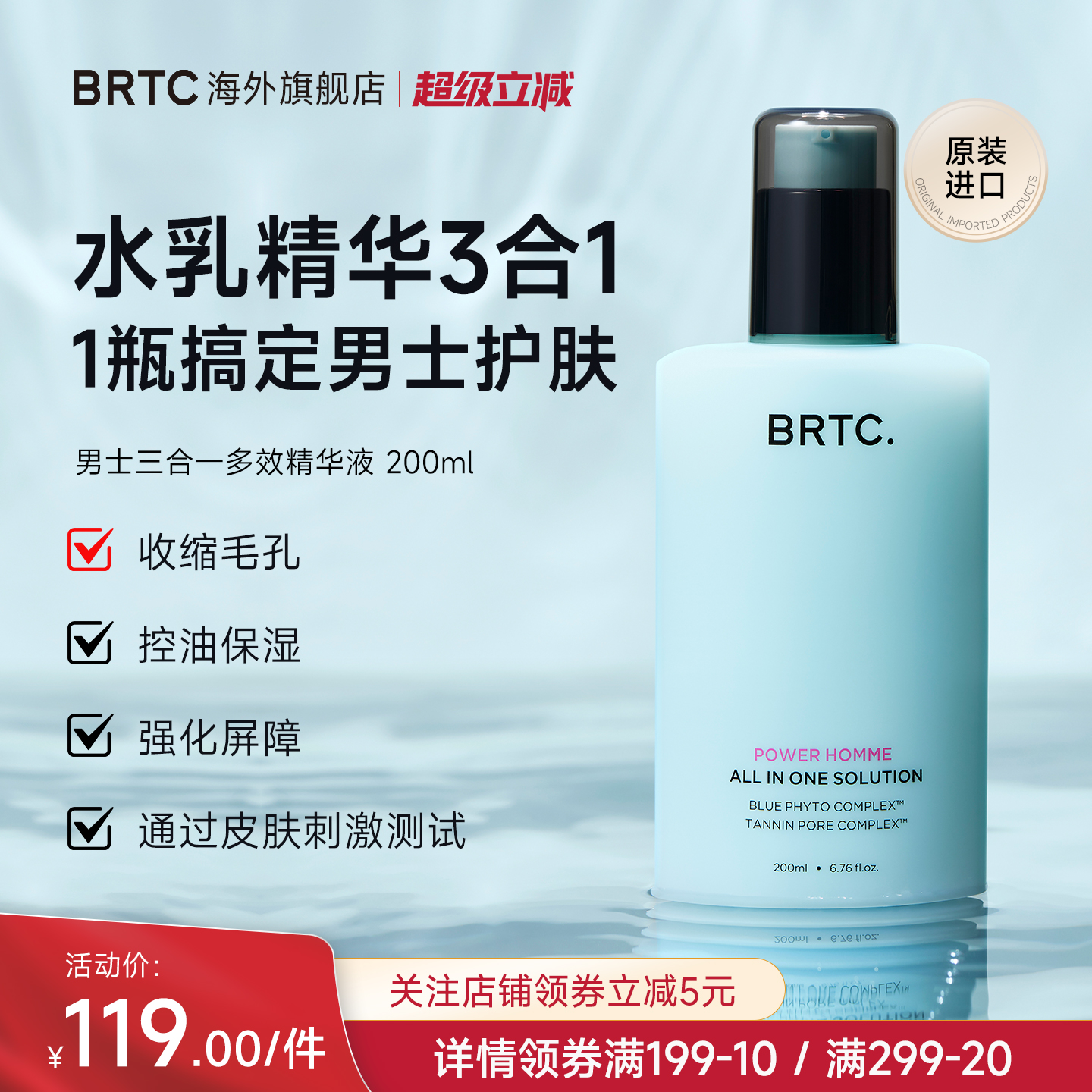 BRTC男士三合一多效精华液*200ml