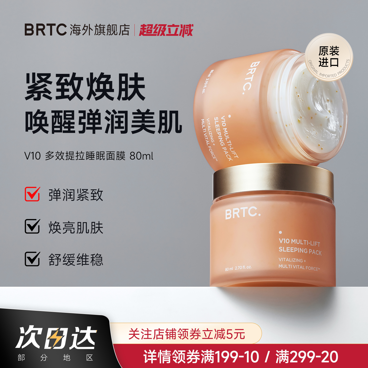 BRTC碧尔缇希维他命多效睡眠面膜