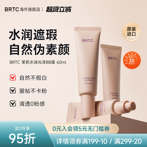 BRTC碧尔缇希茉莉花水润保湿BB霜