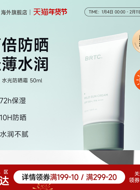 BRTC碧尔缇希温和清爽水润感SPF50+高倍防晒霜四季适用旗舰店正品