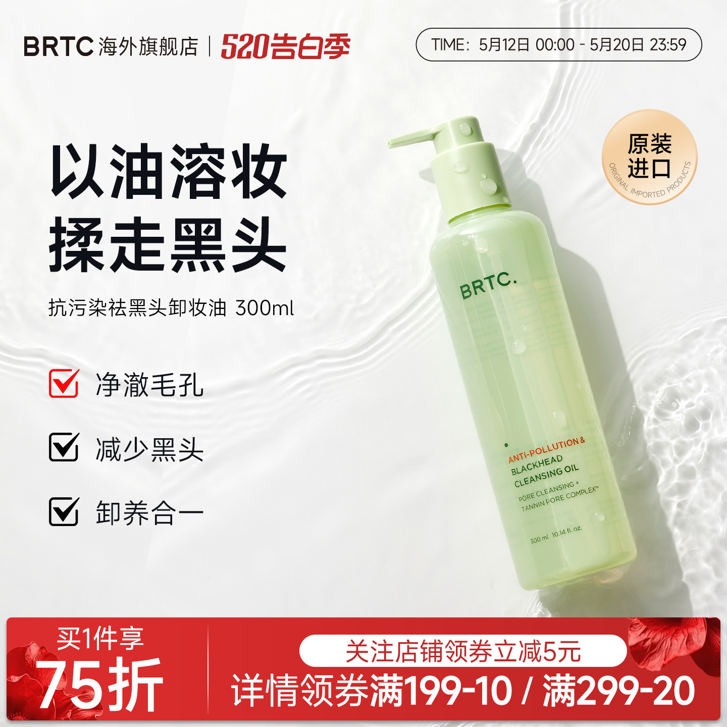 BRTC碧尔缇希抗污染祛黑头温和低刺激护肤深层清洁保湿卸妆油韩国