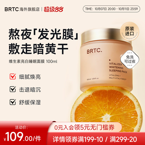 BRTC碧尔缇希维他命亮白睡眠面膜