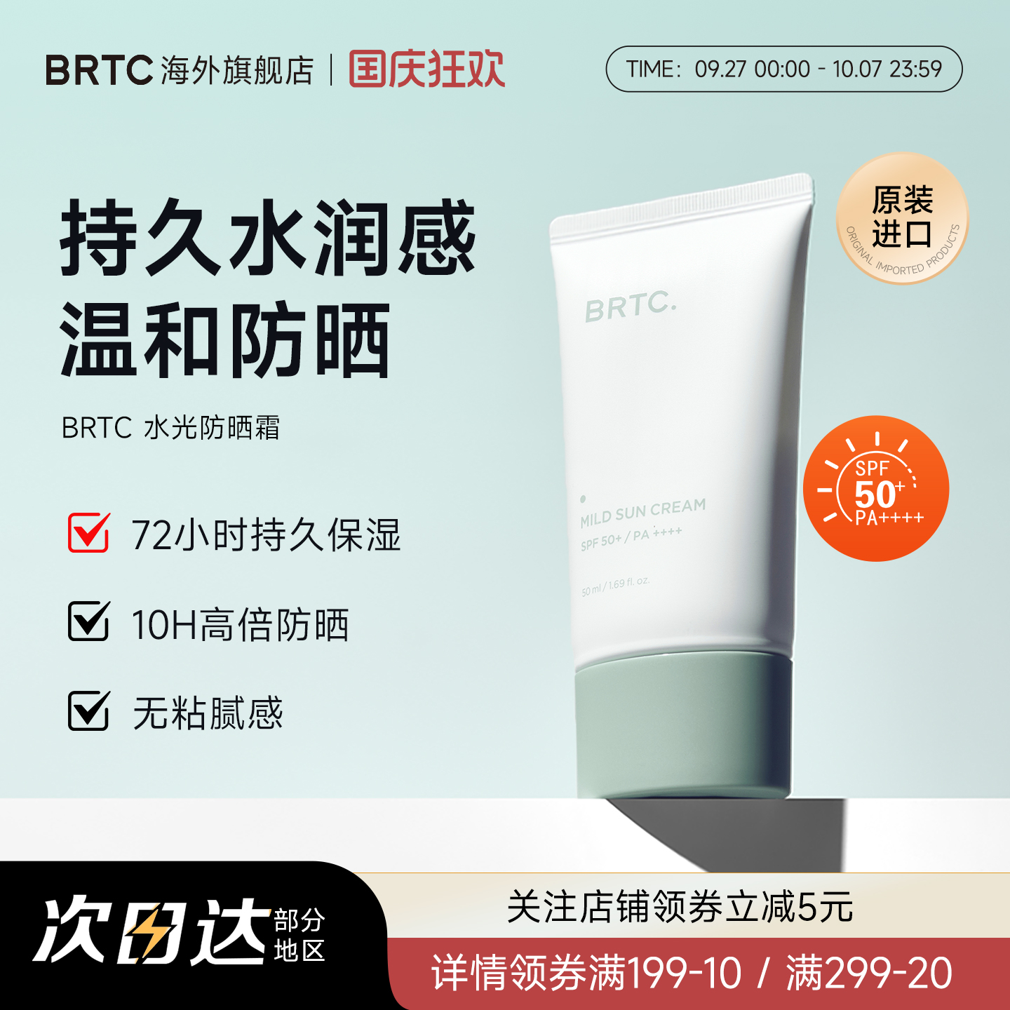 BRTC碧尔缇希温和清爽防晒霜50ml