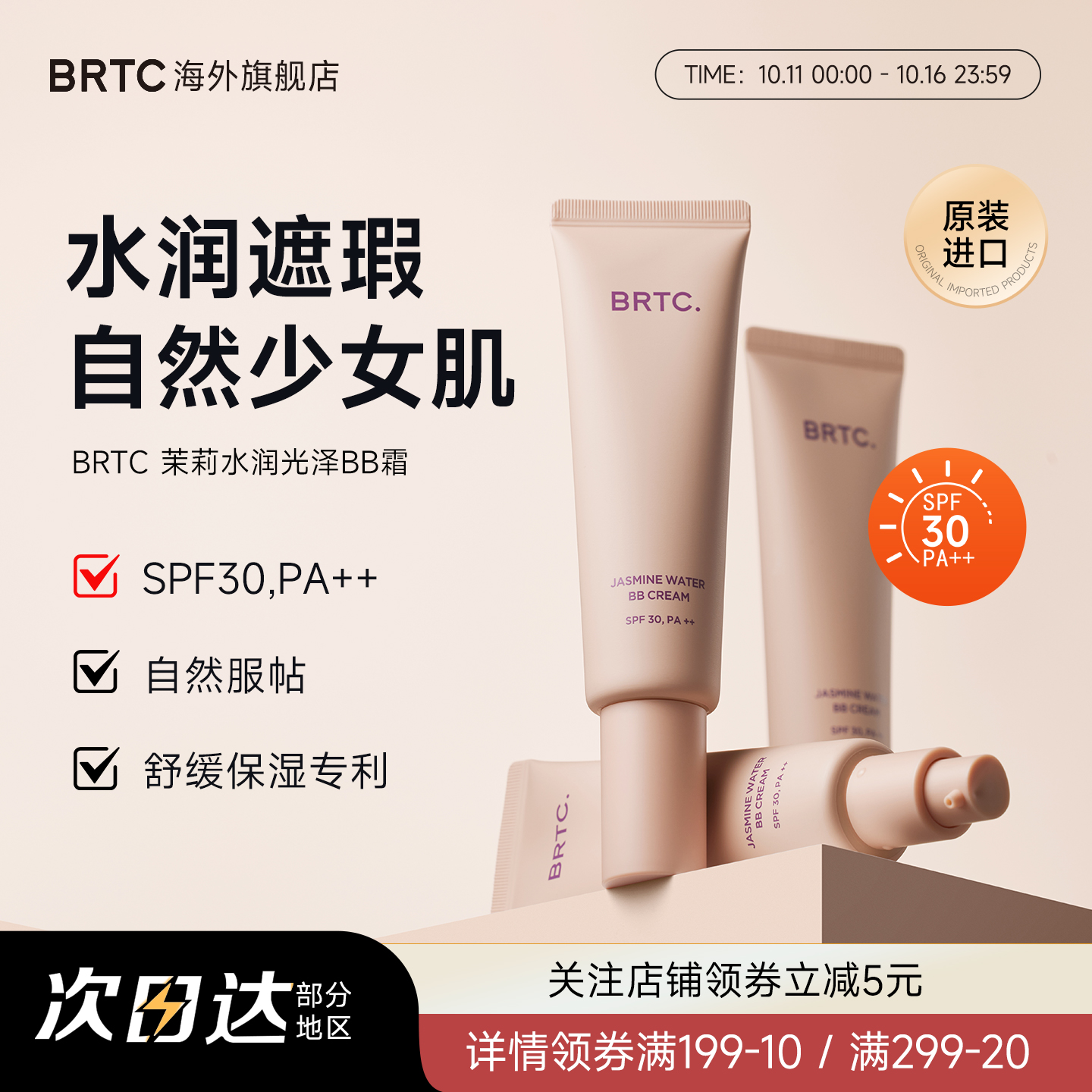 BRTC碧尔缇希茉莉花水润保湿BB霜60g遮瑕持久妆隐藏毛孔贴合面霜