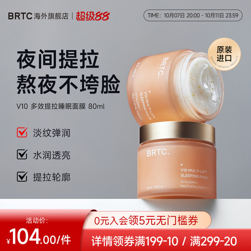 BRTC碧尔缇希维他命多效睡眠面膜