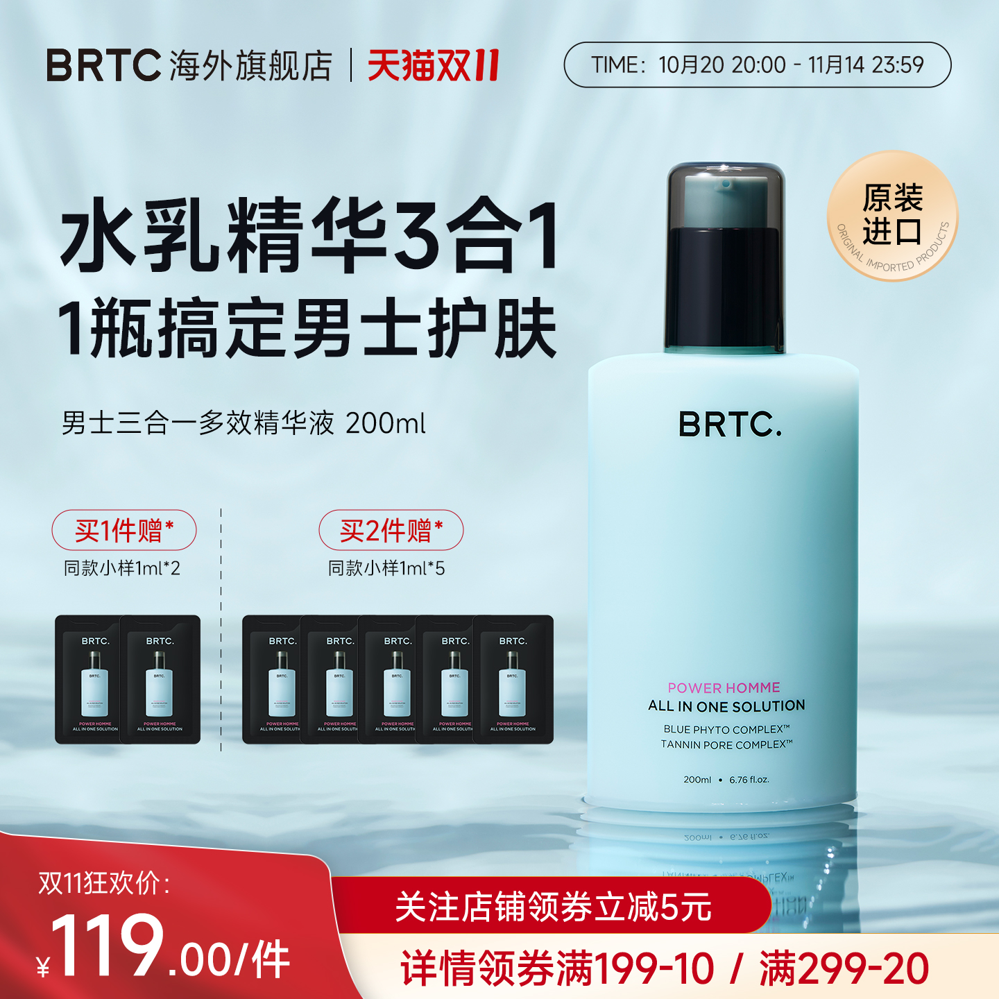 BRTC男士三合一多效精华液*200ml