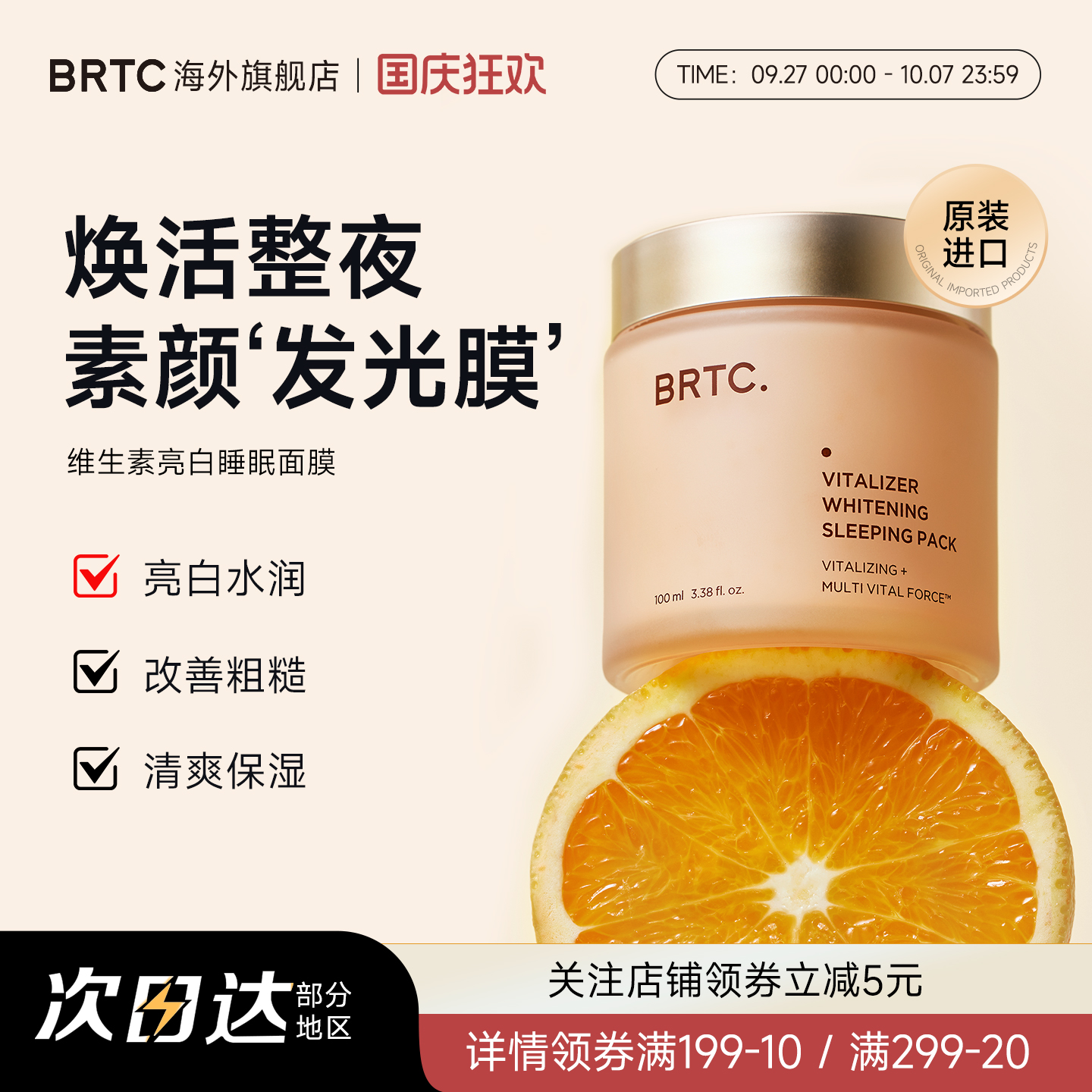 BRTC碧尔缇希维他命亮白睡眠面膜