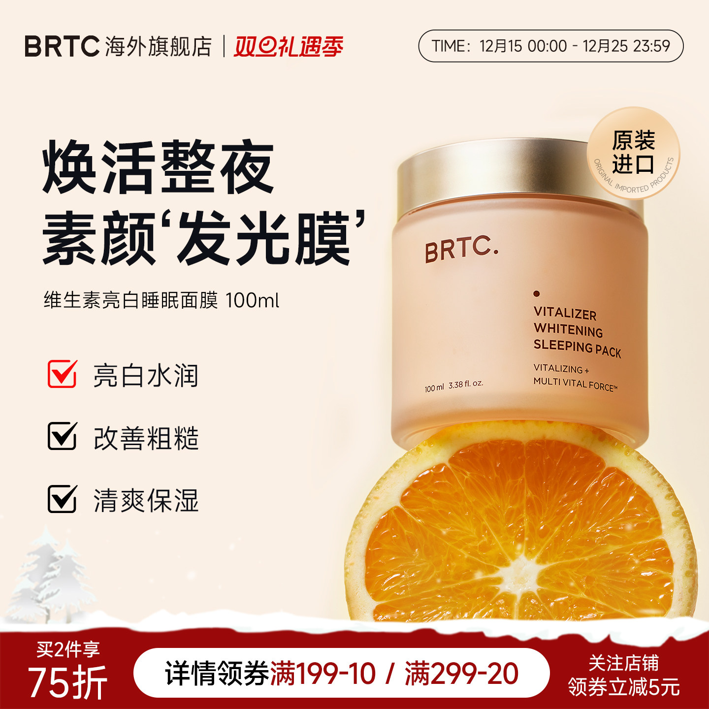 BRTC碧尔缇希维他命亮白睡眠面膜