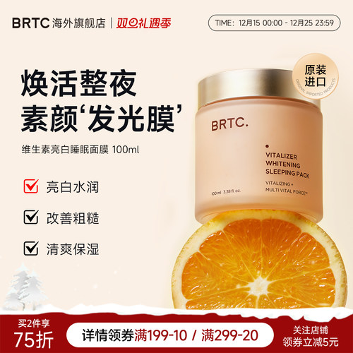 BRTC碧尔缇希维他命亮白睡眠面膜
