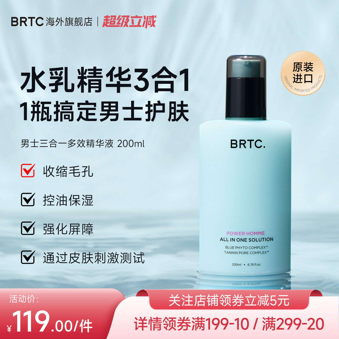 BRTC碧尔缇希男士多效精华水乳三合一控油保湿护肤品面霜官方正品