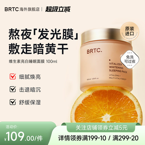 BRTC碧尔缇希维他命亮白睡眠面膜
