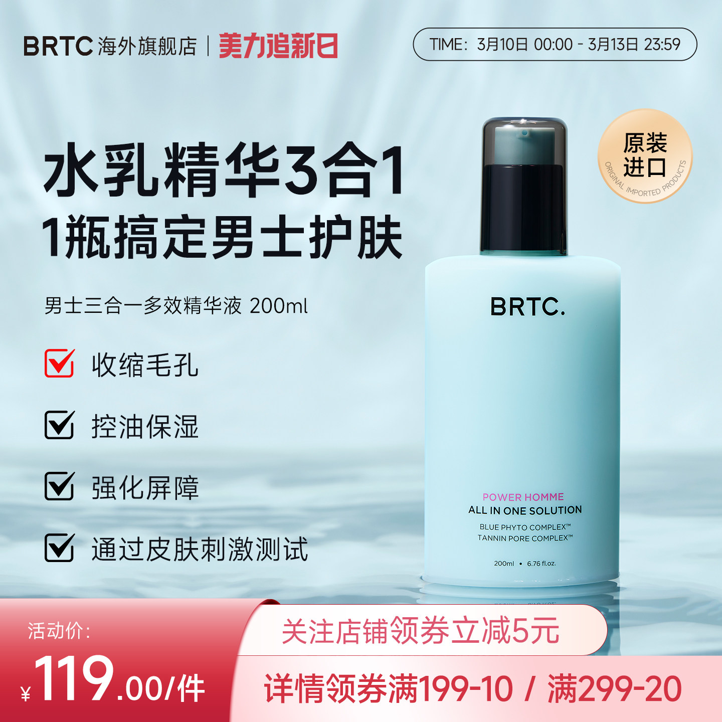 BRTC碧尔缇希男士多效精华水乳三合一控油保湿护肤品面霜官方正品