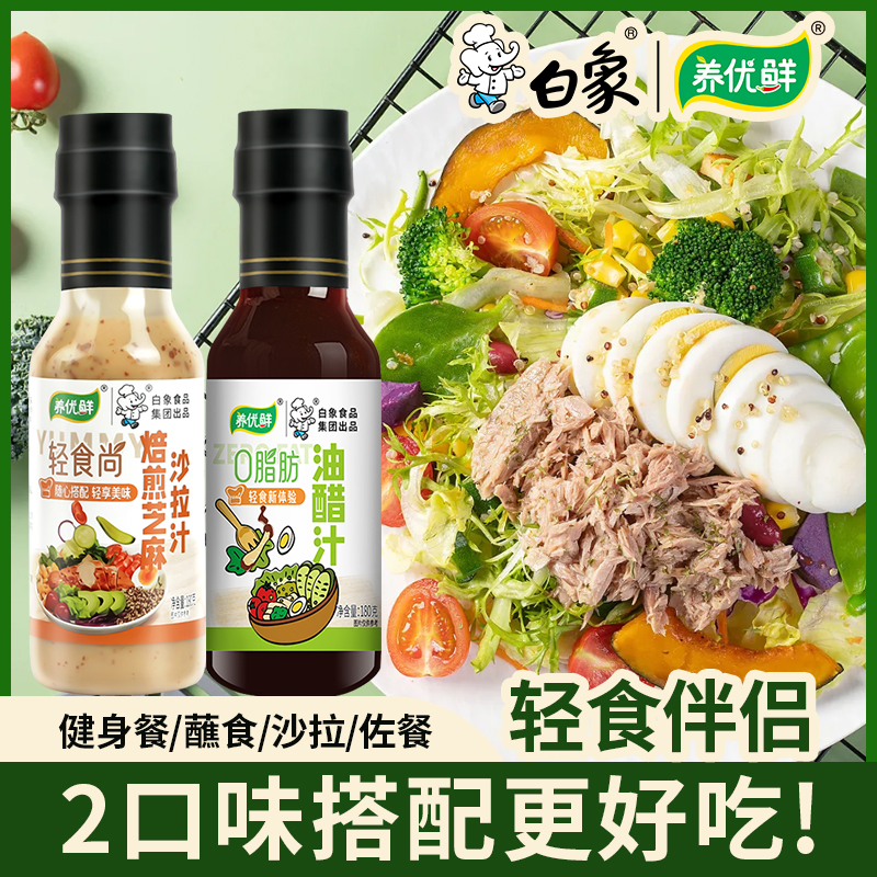 【白象油醋汁沙拉酱白】调味蔬菜沙拉酱调料汁低零轻食卡水煮