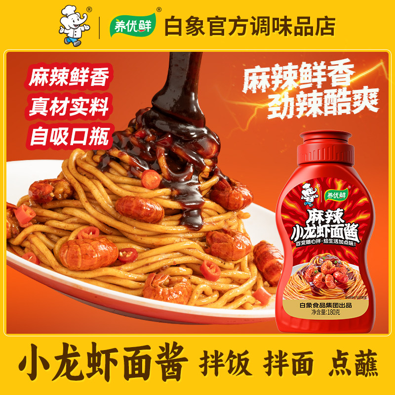 【白象小龙虾酱】瓶装拌面酱拌饭酱蘸料酱包麻辣拌饭酱火锅蘸酱料,粮油调味/速食/干货/烘焙,酱类调料,淘宝优惠券,粉丝福利购,淘宝优惠卷