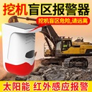 大货车盲区雷达太阳能语音提示播报器挖机盲区报警倒车雷达感应器