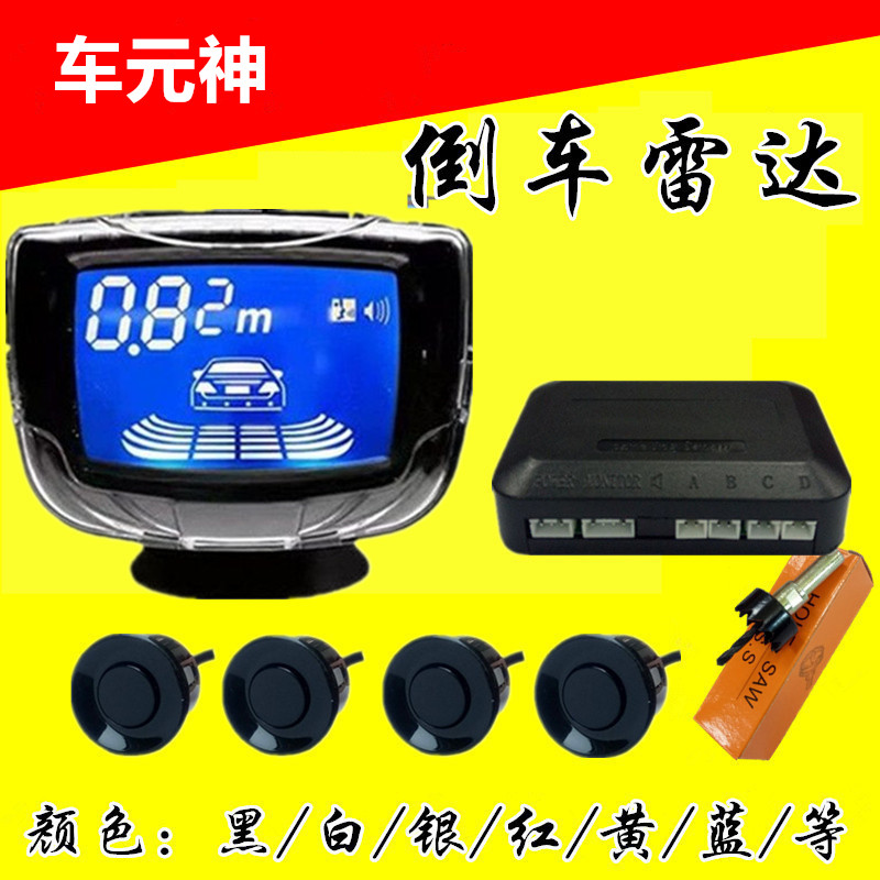 汽车倒车雷达4 6 8探头前后蜂鸣声语音声液晶屏超声波 到车雷达