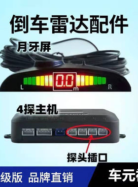 汽车倒车雷达配件月牙屏