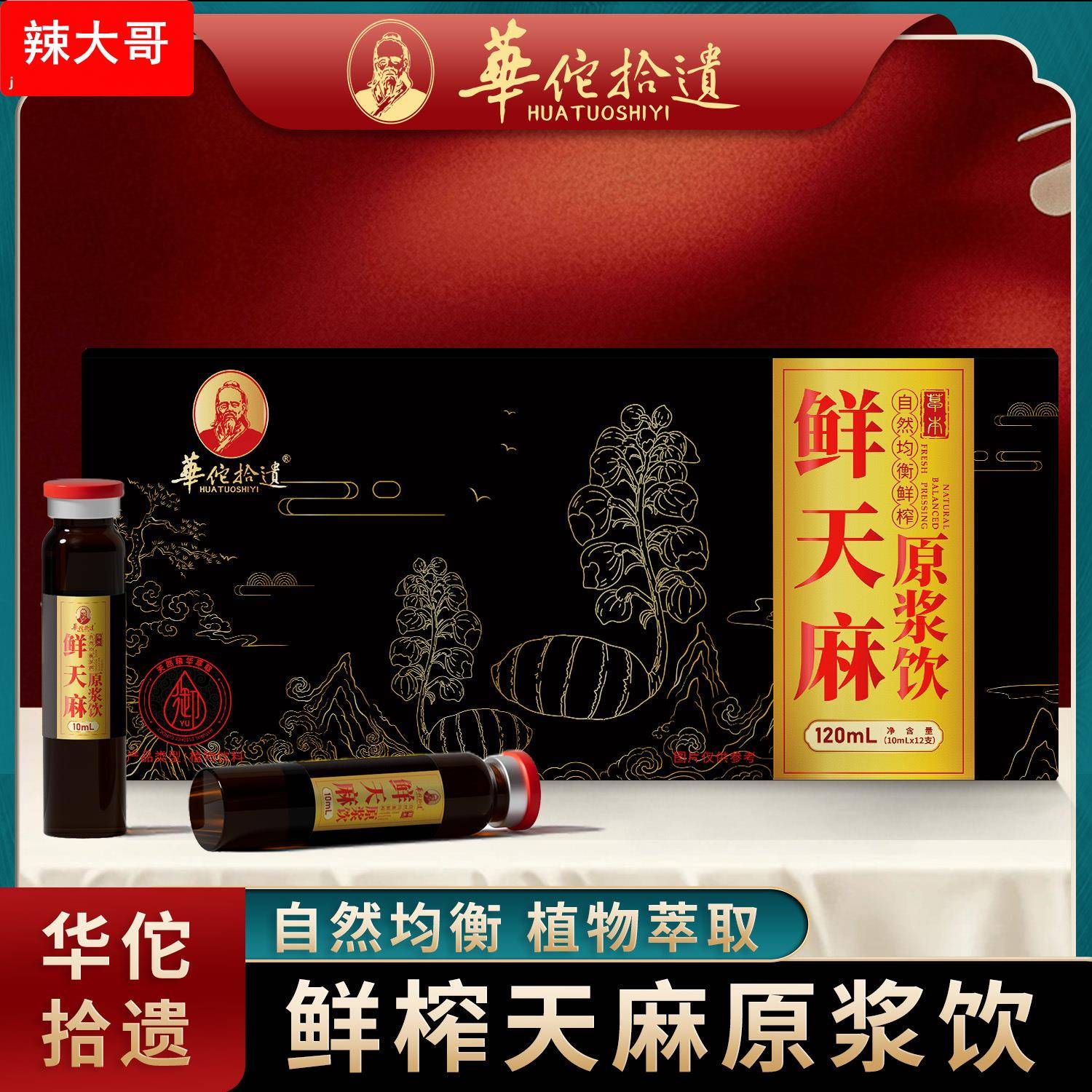华佗拾遗 鲜天麻浓缩液 自然鲜榨原浆饮 植物饮料120*12支持代加