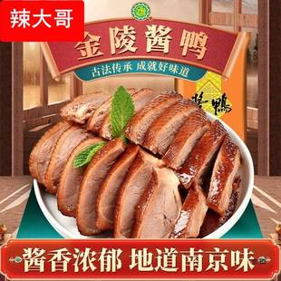 金陵酱鸭江苏南京夫子庙盐水鸭整只开袋即食酱香卤味年货送