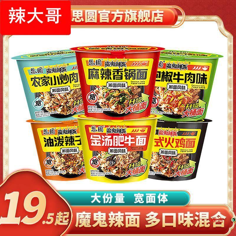 思圆辣面宽面体大桶擀面风味麻辣香锅网红速食方便面混搭整箱图片