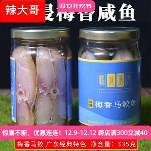 鹏城曙光咸鱼干梅香咸鱼罐装霉香马鲛鱼马友中段肉咸鱼茄子煲干货