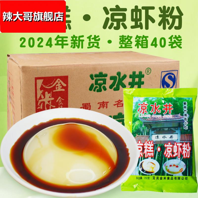 【凉水井凉糕粉整箱40袋】四川宜宾特产双河米凉虾粉即食凉糕商用