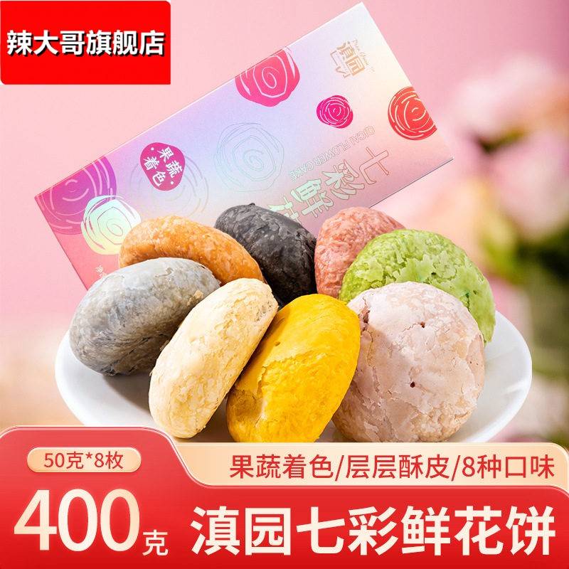 滇园七彩鲜花饼400g云南特产鲜花饼果蔬着色多口味礼盒伴手礼