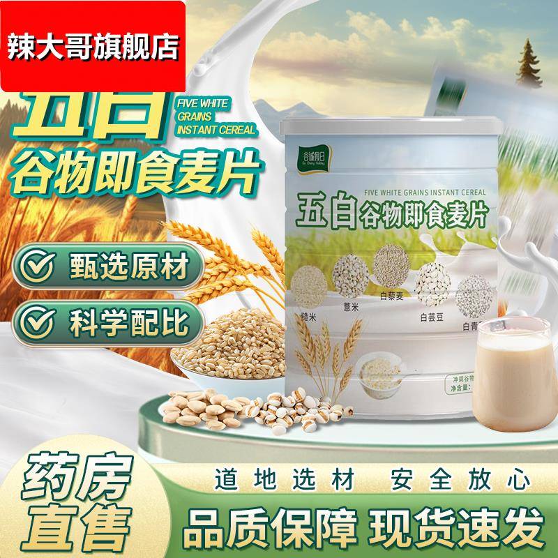 五白谷物即食麦片低脂高钙糙米薏米藜麦青稞荞麦燕麦片冲泡旗舰店
