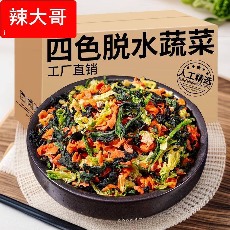 农家四色蔬菜干500g脱水蔬菜馅料泡面伴侣配菜炒饭蔬菜干