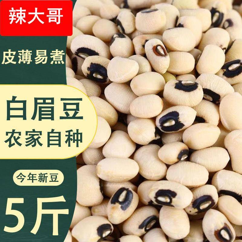 黑嘴白眉豆今年农家新货白豇豆饭豆白豆米豆子江豆类豆浆杂粮粗粮