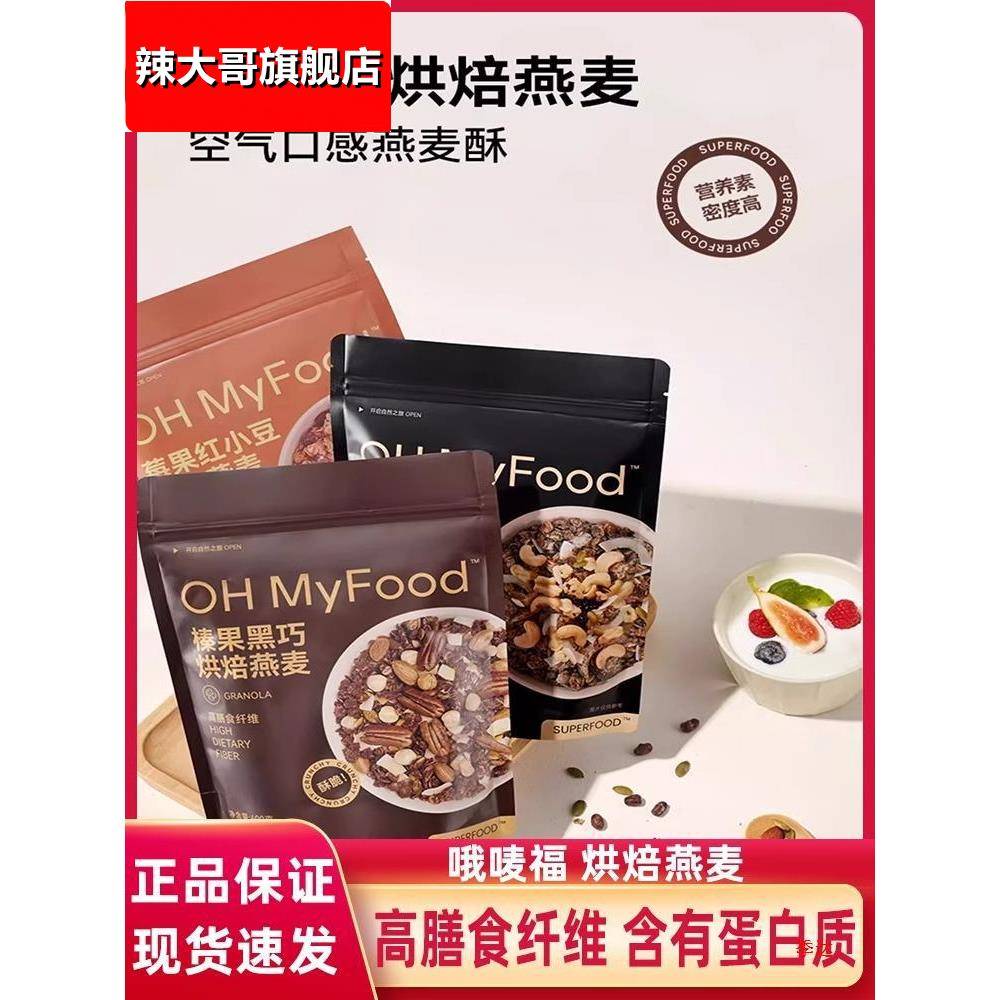 ohmyfood榛果黑巧克力可可烘焙燕麦片坚果代餐即食早晚餐营养饱腹