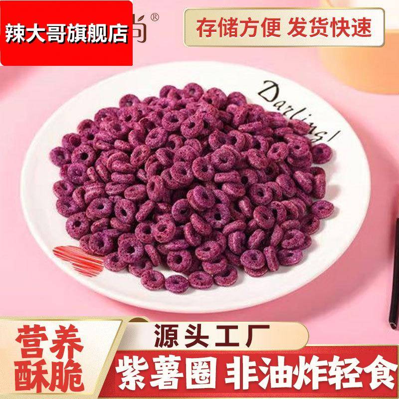 无糖紫薯圈低脂粗粮谷物圈饱腹轻食即食干吃冲泡早餐源头厂家